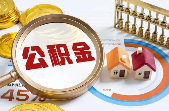 昌吉个人公积金提取（2021住房公积金个人怎么提取）